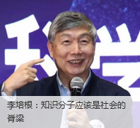 李培根：知识分子应该是社会的脊梁