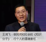 王鸿飞：做民间和社会的《知识分子》，行个人的道德责任